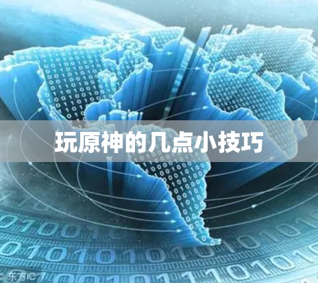玩原神的几点小技巧