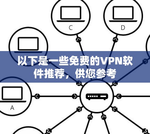 以下是一些免费的VPN软件推荐，供您参考