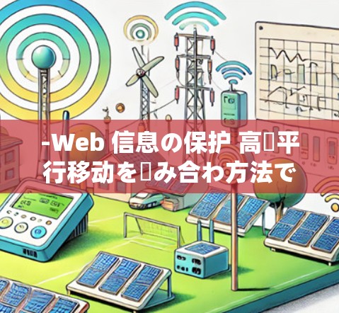 -Web 信息の保护 高級平行移动を組み合わ方法で