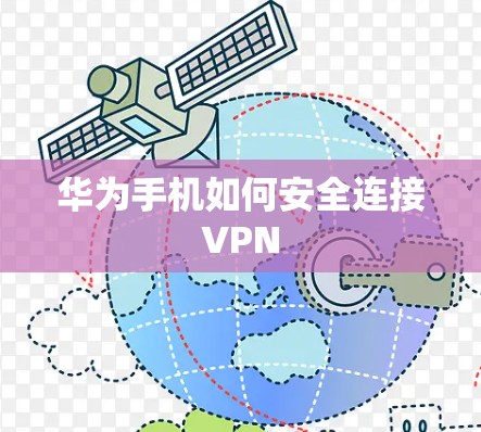 华为手机如何安全连接VPN