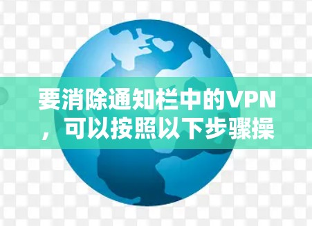 要消除通知栏中的VPN，可以按照以下步骤操作