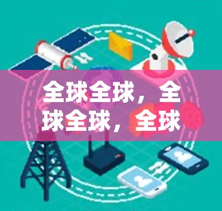 全球全球，全球全球，全球全球，全球VPN的机遇与挑战