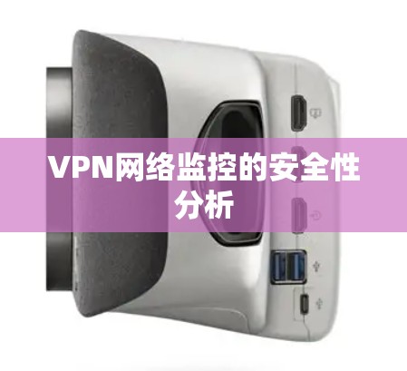 VPN网络监控的安全性分析
