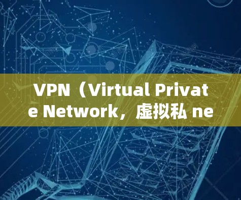 VPN（Virtual Private Network，虚拟私 nets）是通过网络技术在本地设备之间建立加密通信通道的技术。它广泛应用于移动设备上，用于加密数据传输，保护隐私和信息安全