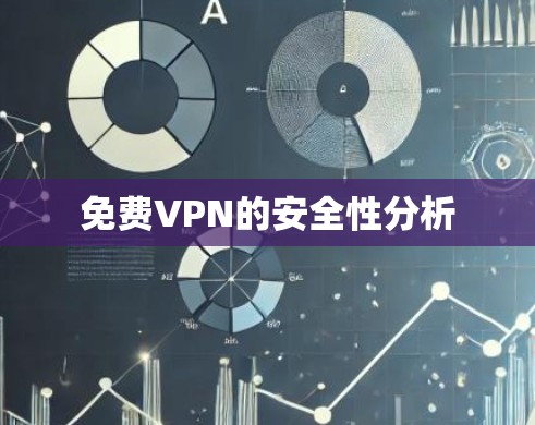 免费VPN的安全性分析