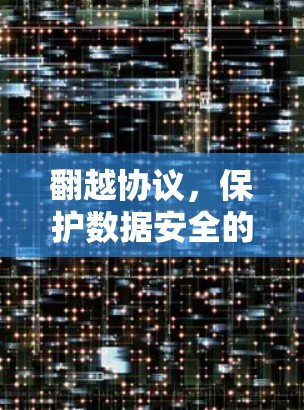 翻越协议，保护数据安全的终极堡垒
