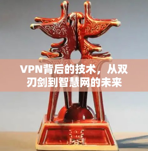 VPN背后的技术，从双刃剑到智慧网的未来