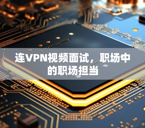连VPN视频面试，职场中的职场担当