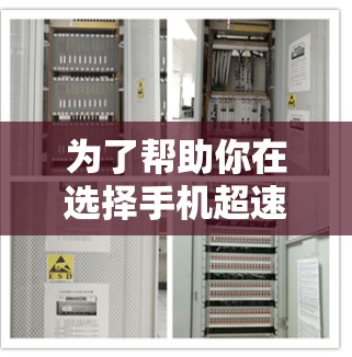 为了帮助你在选择手机超速VPN时做出明智的决定，以下是一步步的指南