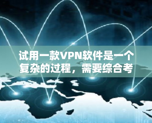 试用一款VPN软件是一个复杂的过程，需要综合考虑多个因素，包括软件的选择、配置、安全措施以及防范网络安全风险。以下是详细的步骤指南，帮助您顺利试用一款VPN软件