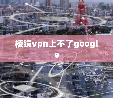 棱镜vpn上不了google