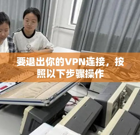 要退出你的VPN连接，按照以下步骤操作