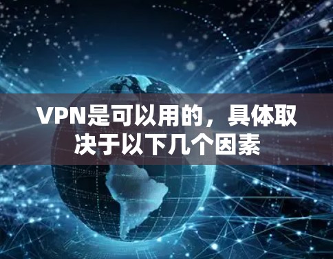 VPN是可以用的，具体取决于以下几个因素