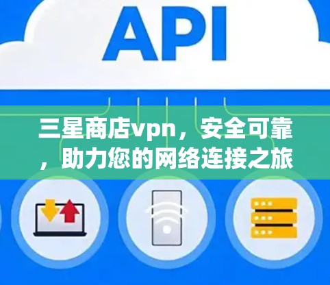 三星商店vpn，安全可靠，助力您的网络连接之旅