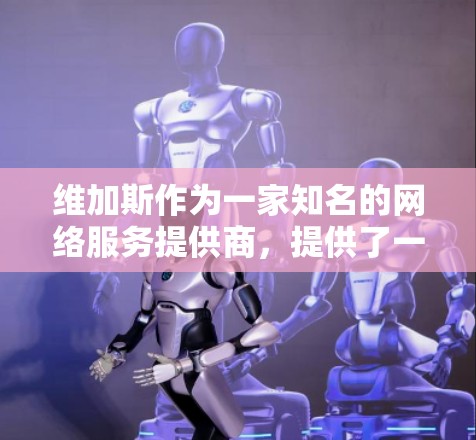 维加斯作为一家知名的网络服务提供商,提供了一系列的网络连接服务,包括VPN服务。如果你想使用维加斯的网络服务,登录VPN,你可以按照以下步骤操作 维加斯作为一家知名的网络服务提供商,提供了一系列的网络连接服务,包括VPN服务。如果你想使用维加斯的网络服务,登录VPN,你可以按照以下步骤操作