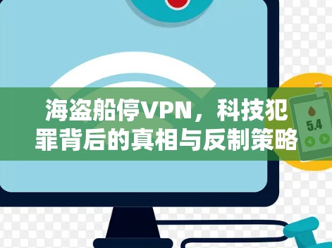 海盗船停VPN，科技犯罪背后的真相与反制策略