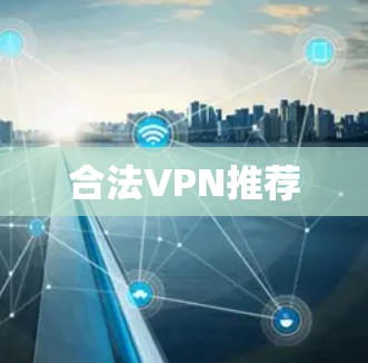 合法VPN推荐