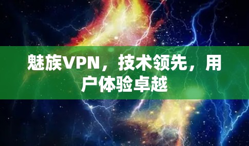 魅族VPN，技术领先，用户体验卓越