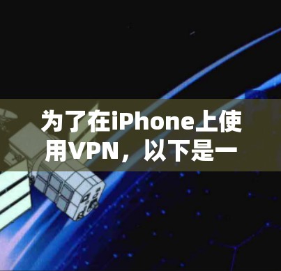 为了在iPhone上使用VPN，以下是一个清晰的步骤指南