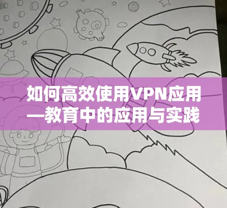 如何高效使用VPN应用—教育中的应用与实践