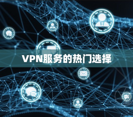 VPN服务的热门选择