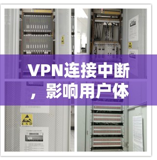 VPN连接中断，影响用户体验