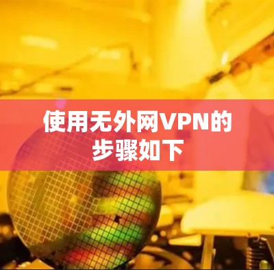 使用无外网VPN的步骤如下