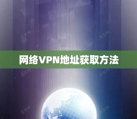网络VPN地址获取方法