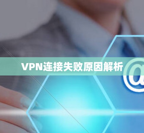 VPN连接失败原因解析