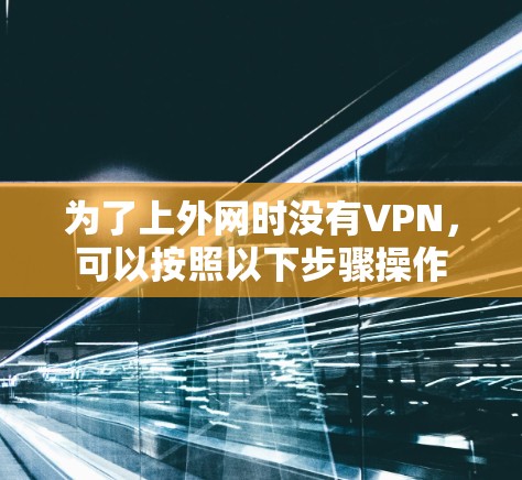 为了上外网时没有VPN，可以按照以下步骤操作