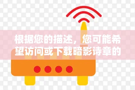 根据您的描述，您可能希望访问或下载暗影诗章的官方网站，不过暗影诗章可能不是一个具体的网站，您需要确认一下是否为某个特定网站的英文名称，或者是否需要进一步的信息