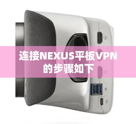 连接NEXUS平板VPN的步骤如下