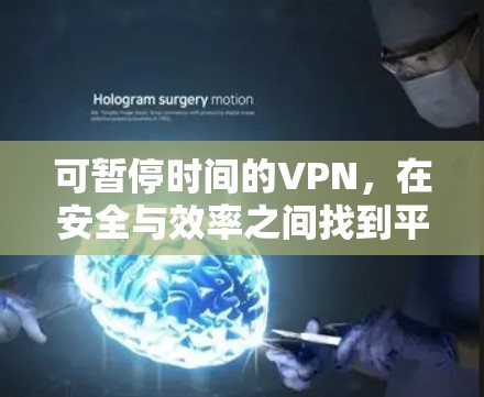 可暂停时间的VPN，在安全与效率之间找到平衡