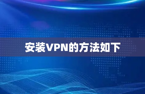 安装VPN的方法如下 安装VPN的方法如下
