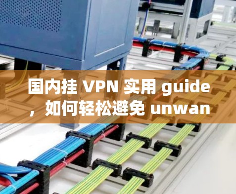 国内挂 VPN 实用 guide，如何轻松避免 unwanted websites 的访问？