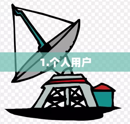 1.个人用户