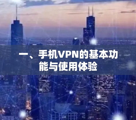 一、手机VPN的基本功能与使用体验