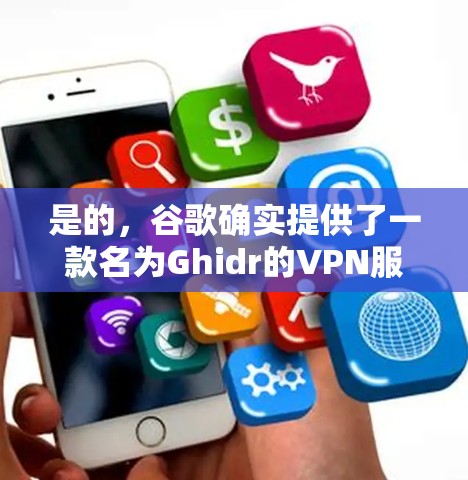 是的，谷歌确实提供了一款名为Ghidr的VPN服务。Ghidr是一种基于GnuPG的加密软件，允许用户通过互联网访问远程服务器，提供了一个完全免费、非盈利的VPN解决方案。以下是一些关键信息