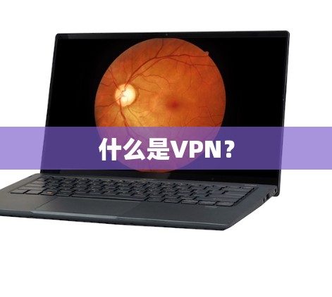 什么是VPN？