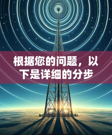 根据您的问题，以下是详细的分步回答