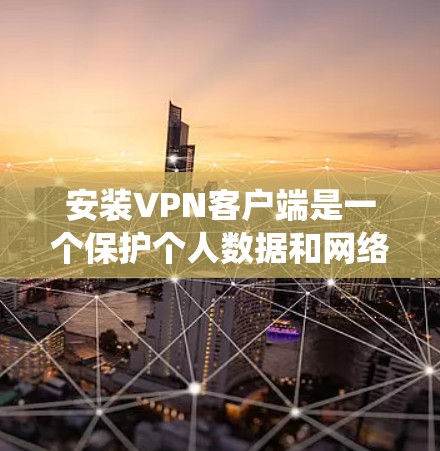 安装VPN客户端是一个保护个人数据和网络安全的选择。以下是一个系统化的步骤指南,帮助你选择和安装一个适合你的VPN客户端 安装VPN客户端是一个保护个人数据和网络安全的选择。以下是一个系统化的步骤指南,帮助你选择和安装一个适合你的VPN客户端