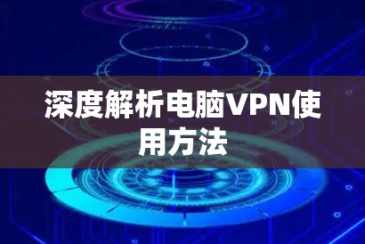 深度解析电脑VPN使用方法
