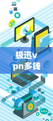 极迅vpn多钱？你值得拥有吗？
