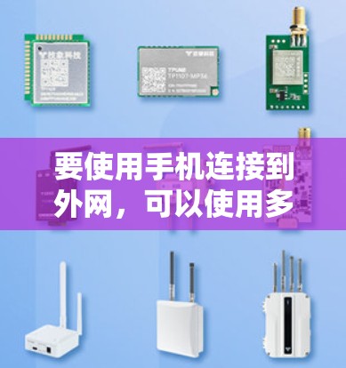 要使用手机连接到外网，可以使用多种方法，包括手机自带的VPN应用、电脑上的VPN软件，或者通过Wi-Fi连接。以下是一些常用的方法和步骤