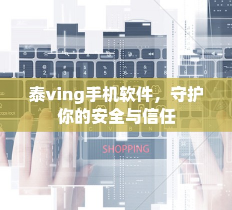泰ving手机软件，守护你的安全与信任