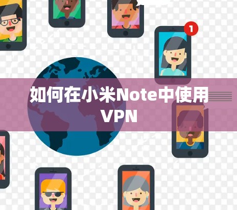 如何在小米Note中使用VPN