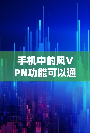 手机中的风VPN功能可以通过以下步骤使用
