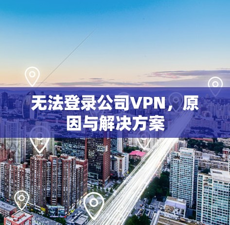 无法登录公司VPN，原因与解决方案