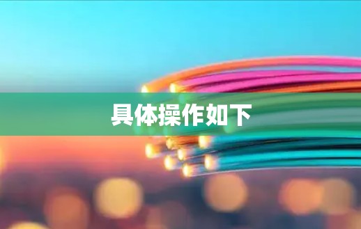 具体操作如下