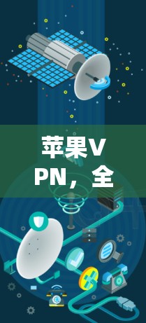 苹果VPN，全球最佳选择